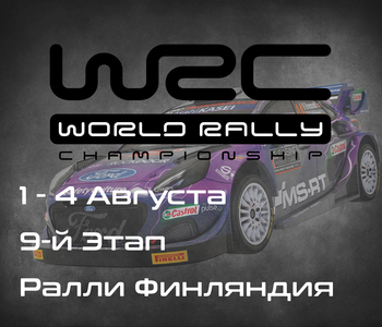 Ралли Финляндия, 9-й Этап Чемпионата Мира 2024. (Secto Rally Finland, WRC 2024) 1-4 Августа